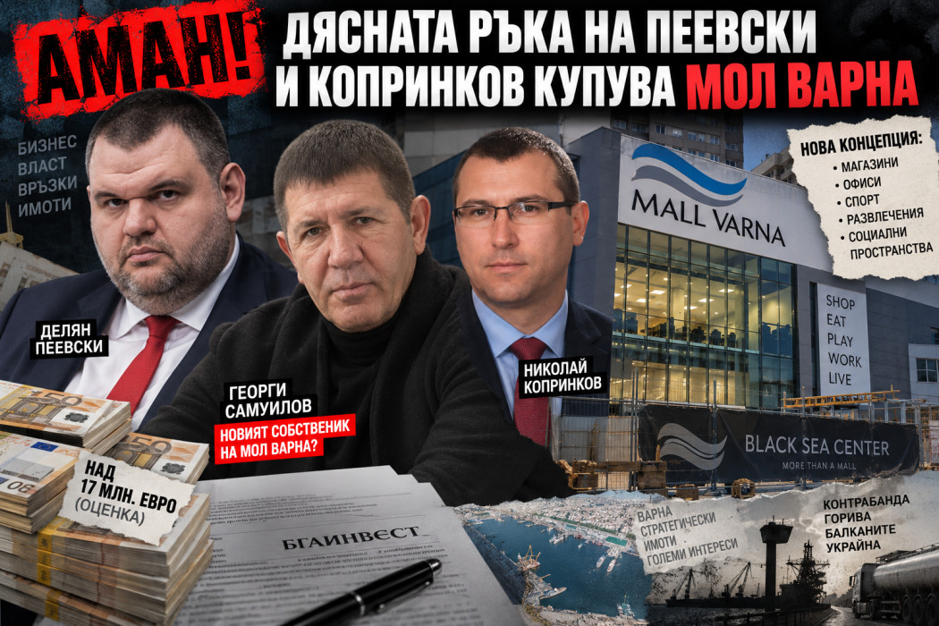 НЕНАСИТЕН! Дясната ръка на Пеевски и Копринков купува МОЛ Варна