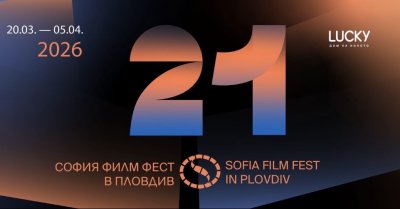 София филм фест в Пловдив: &bdquo;Златна палма&ldquo;, Берлинаре и Кан идват в LUCKY Дом на киното