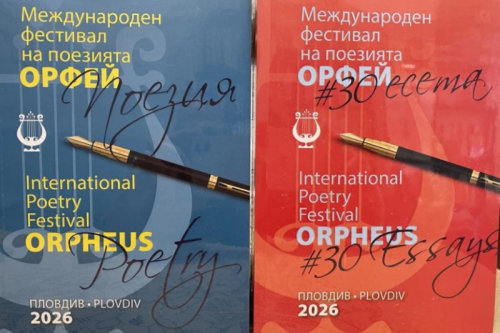 12 поети от 11 държави идват в Пловдив: &bdquo;Орфей&ldquo; 2026 събира поезия, музика и големи награди