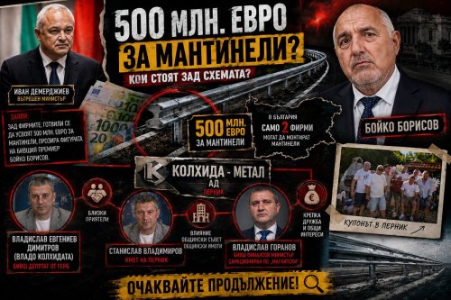 Искате да знаете кой щеше да прибере 500-те милиона евро за мантинелите? И прозирали действително Борисов зад тях? Прочетете този текст.