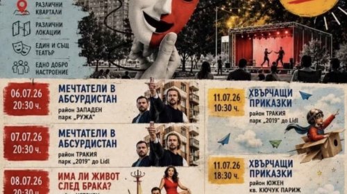 Безплатен театър в парковете на Пловдив: &bdquo;Включи квартала&ldquo; тръгва отново &ndash; ето къде и кога