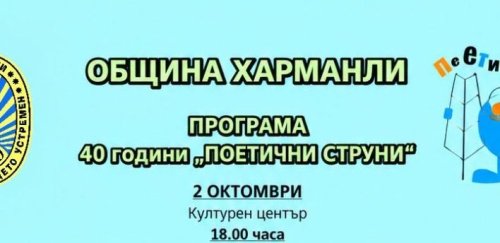 40 години изпята поезия: Харманли посреща юбилейния фестивал &bdquo;Поетични струни&ldquo;
