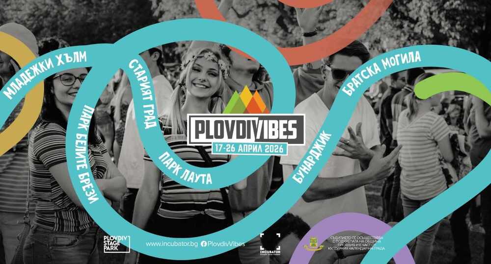 Започва фестивалът Plovdiv Vibes