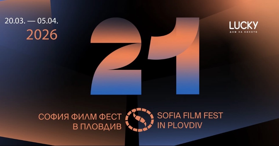 София филм фест в Пловдив: „Златна палма“, Берлинаре и Кан идват в LUCKY Дом на киното