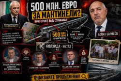 Искате да знаете кой щеше да прибере 500-те милиона евро за мантинелите? И прозирали действително Борисов зад тях? Прочетете този текст.