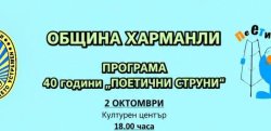 40 години изпята поезия: Харманли посреща юбилейния фестивал &bdquo;Поетични струни&ldquo;